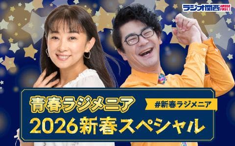 青春ラジメニア　2026新春スペシャル (1)