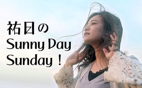 祐日のSunnyDay Sunday!のヘッダー画像
