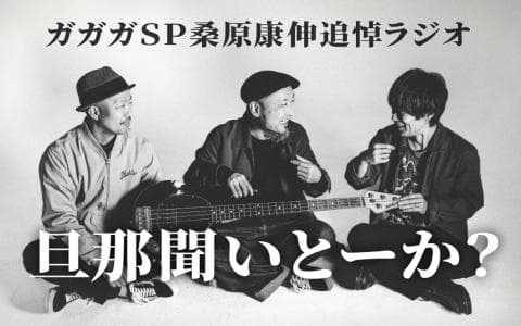 ガガガSP桑原康伸追悼ラジオ  旦那聞いとーか？