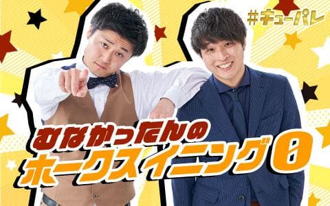 ＃キューパレ　むなかったんのホークスイニング０（１）