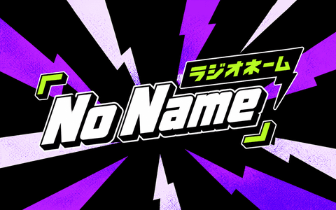 ラジオネーム｢No Name ｣のヘッダー画像