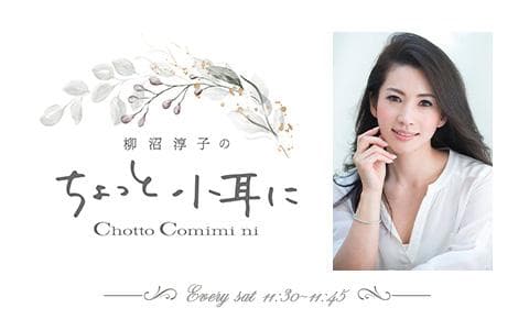 柳沼淳子のちょっと小耳に