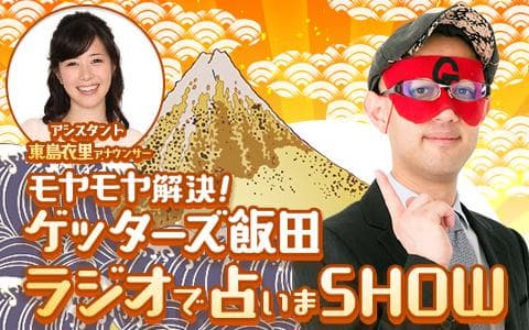 モヤモヤ解決！ゲッターズ飯田 ラジオで占いまSHOWのヘッダー画像