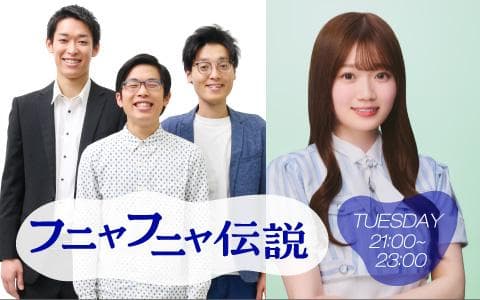フニャフニャ伝説のヘッダー画像