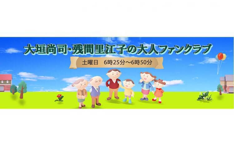 大垣尚司・残間里江子の大人ファンクラブのヘッダー画像