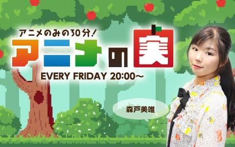 アニメの実のヘッダー画像