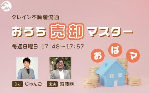 クレイン不動産流通 おうち売却マスターのヘッダー画像