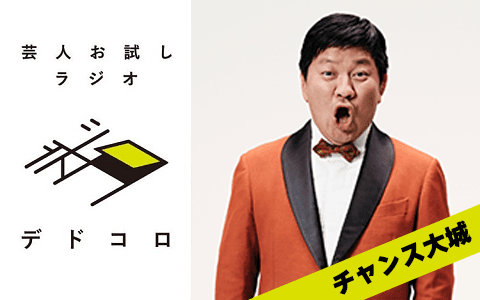 芸人お試しラジオ「デドコロ」のヘッダー画像