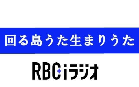 回る島うた生まりうた