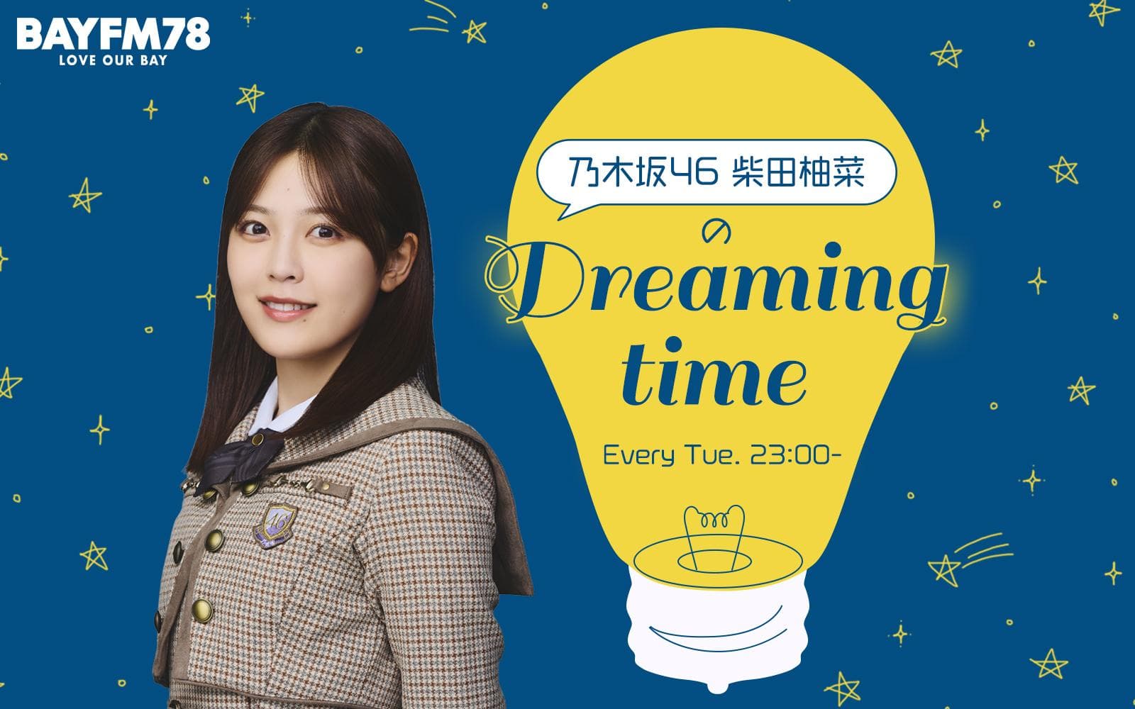 乃木坂46 柴田柚菜のDreaming timeのヘッダー画像