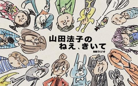 山田法子の ねえ、きいてのヘッダー画像