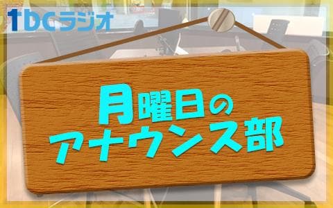 月曜日のアナウンス部