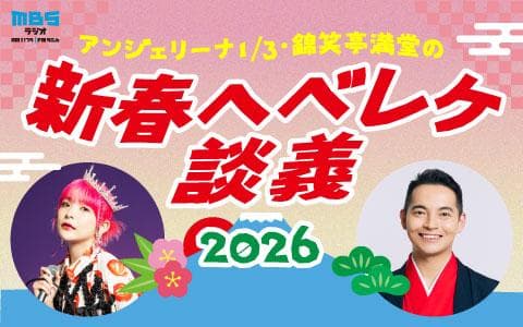  アンジェリーナ1/3・錦笑亭満堂の新春ヘベレケ談義2026のヘッダー画像