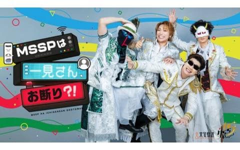 MSSPは一見さんお断り？！