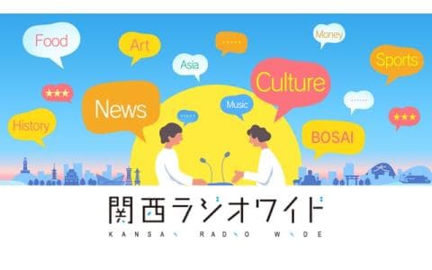 【にっぽん列島夕方ラジオ】関西ラジオワイド