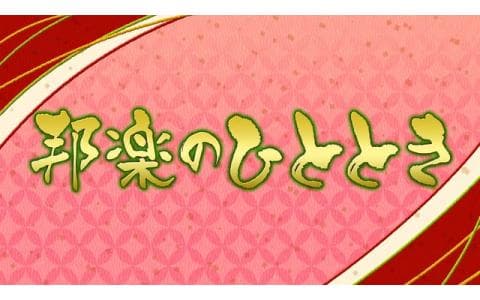 邦楽のひととき　義太夫「奥州安達原　袖萩祭文の段」