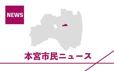 本宮市民ニュース