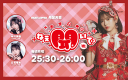 FRUITS ZIPPER 月足天音 「あまねきのねえ、聞いて?」(仮)を聴く