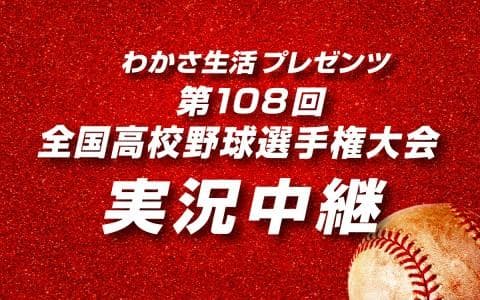 わかさ生活プレゼンツ　第108回全国高校野球選手権大会実況中継のヘッダー画像