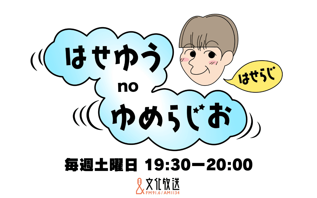 はせゆう no ゆめらじおのヘッダー画像