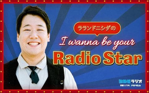 ラランドニシダのI wanna be your Radio Starを聴く | radiko(ラジコ