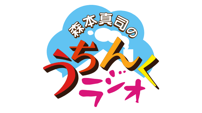 森本真司のうちんくラジオのヘッダー画像