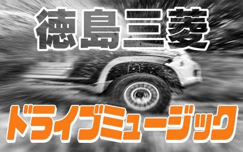 徳島三菱ドライブミュージック