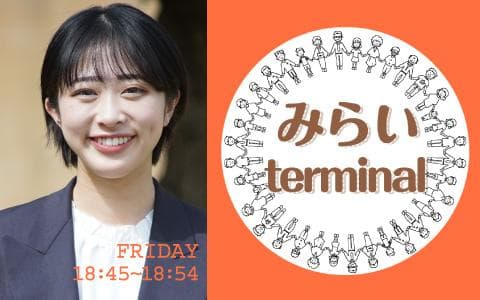 みらいterminal