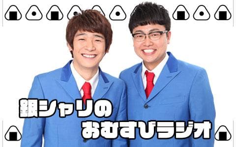 銀シャリのおむすびラジオ