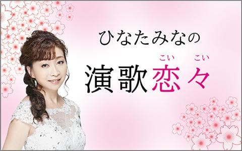 ひなたみなの演歌恋々のヘッダー画像