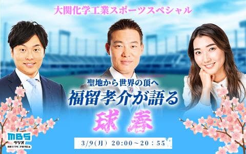 聖地から世界の頂へ　福留孝介が語る球春