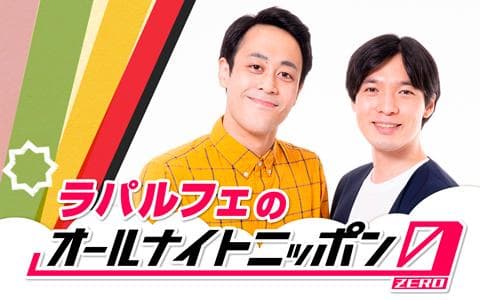 オールナイトニッポン０（ＺＥＲＯ）