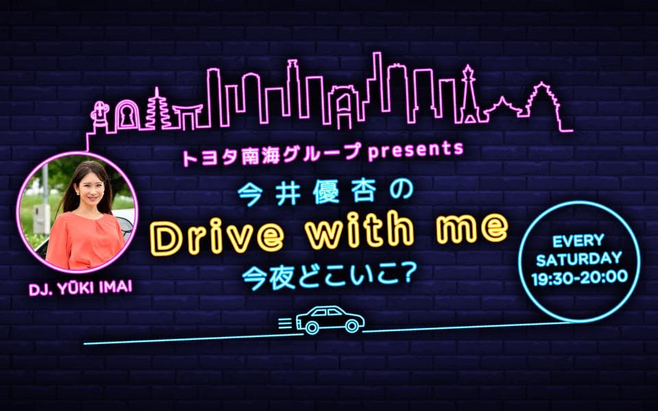 トヨタ南海グループ presents 今井優杏のDrive with me〜今夜どこいこ？のヘッダー画像