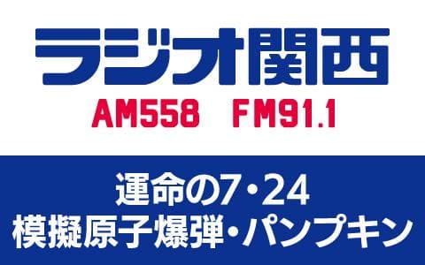 運命の7・24 模擬原子爆弾・パンプキンのヘッダー画像