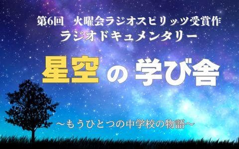 火曜会ラジオスピリッツ受賞番組「星空の学び舎」