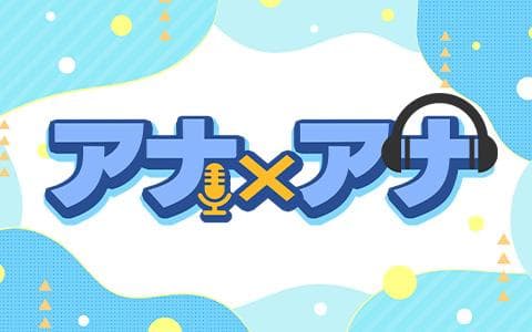 アナ×アナ