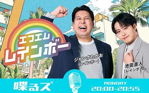 喋るズ「エフエムレインボー」のヘッダー画像