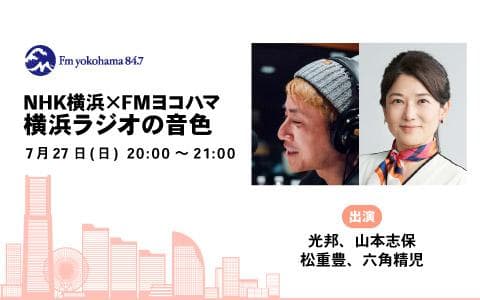 NHK横浜×FMヨコハマ 横浜ラジオの音色のヘッダー画像