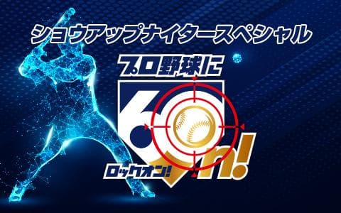 ナイタースペシャル　プロ野球に60n!