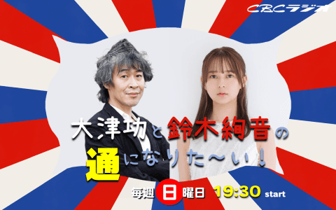 大津功と鈴木絢音の通になりた～い！