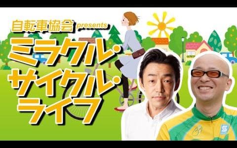 自転車協会ｐｒｅｓｅｎｔｓ　ミラクル・サイクル・ライフ