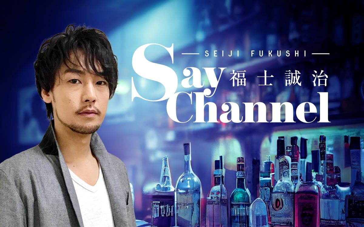 福士誠治 Say Channelのヘッダー画像