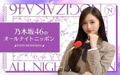 乃木坂４６のオールナイトニッポン