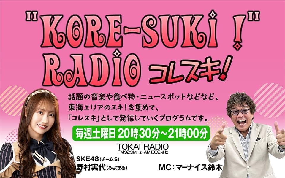KORE-SUKI!RADIOのヘッダー画像