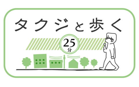 タクジと歩く２５分。