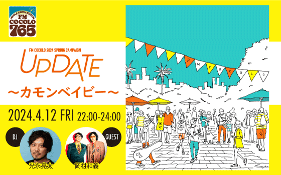 UPDATE 〜カモンベイビー〜のヘッダー画像