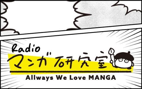 Radioマンガ研究室のヘッダー画像