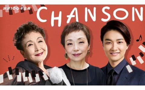 シャンソン１００年物語～ラジオとともに育った歌～