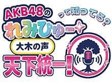 AKB48の'れみひゅー'って知ってる？〜大木の声 天下統一!〜のヘッダー画像