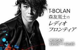 T-BOLAN 森友嵐士のレディオフロンティアを聴く | radiko(ラジコ